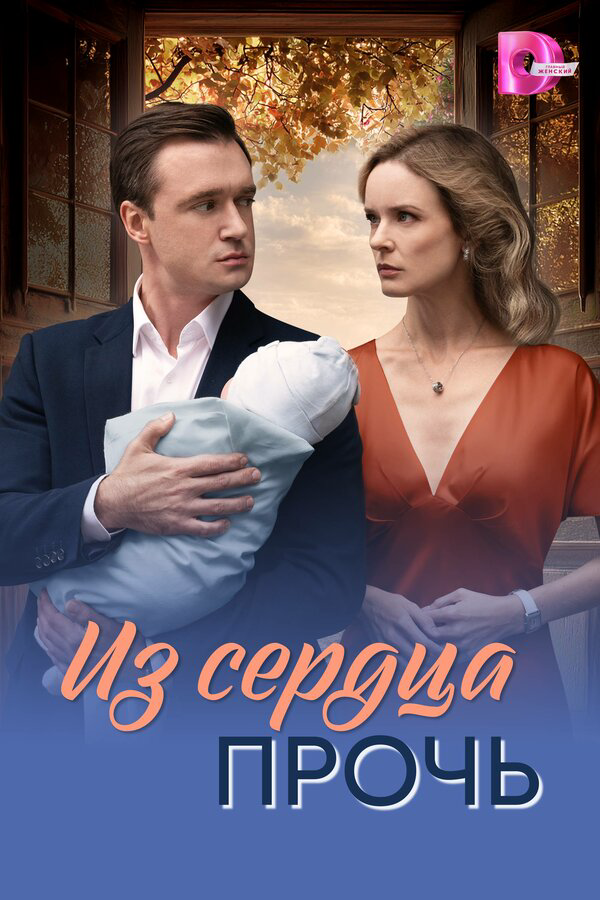 Из сердца прочь (2026) - смотреть онлайн